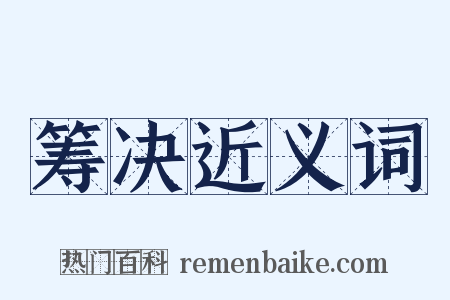 筹决近义词是什么意思的图片